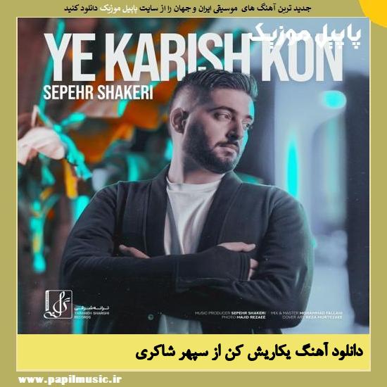 Sepehr Shakeri Ye Karish Kon دانلود آهنگ یکاریش کن از سپهر شاکری